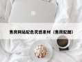 金华售房网站配色灵感素材（售房配图）