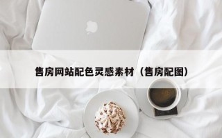 金华售房网站配色灵感素材（售房配图）